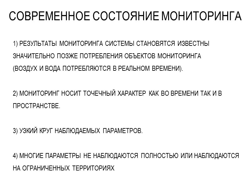 СОВРЕМЕННОЕ СОСТОЯНИЕ МОНИТОРИНГА 1) РЕЗУЛЬТАТЫ МОНИТОРИНГА СИСТЕМЫ СТАНОВЯТСЯ ИЗВЕСТНЫ ЗНАЧИТЕЛЬНО ПОЗЖЕ ПОТРЕБЛЕНИЯ ОБЪЕКТОВ МОНИТОРИНГА